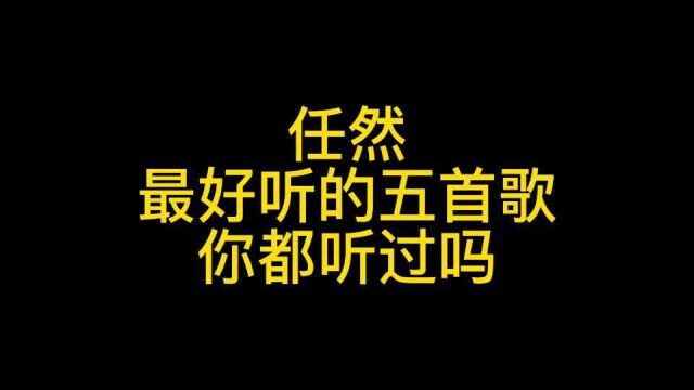 任然好听5首歌,哪一首是最喜欢的