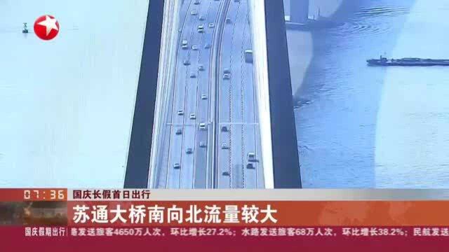 国庆长假首日出行:苏通大桥车流量突破13万辆