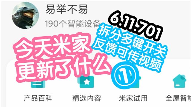 不易的今天米家更新了什么1.6.11.701拆分多键开关,拆分后首页可快捷控制按键,可以把两个按键放到两个房间,反馈可以传视频