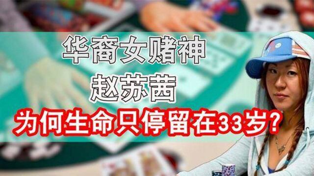 一代女赌神,赵苏茜,为何生命停留在33岁