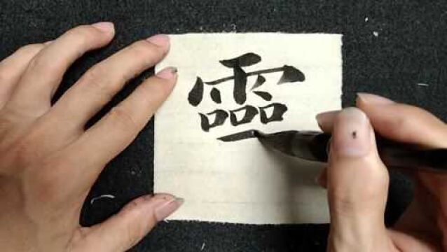 王羲之《黄庭经》单字分析:灵字的写法