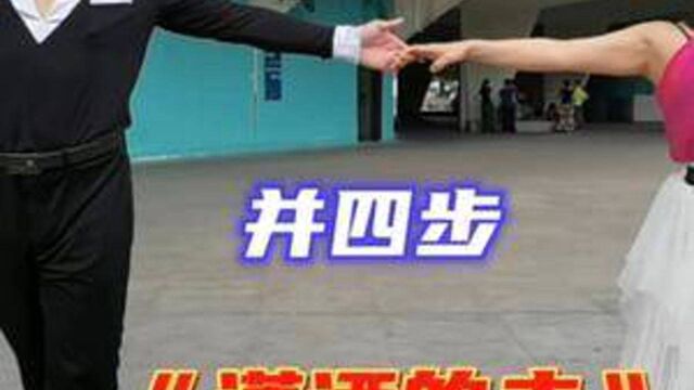 简单易学的交谊舞并四步《潇洒的走》喜欢么?果断收藏