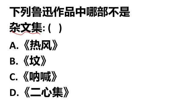 教师资格考试:下列鲁迅作品中,哪部不是杂文集?