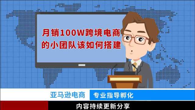 月销100w的跨境电商小团队该如何搭建