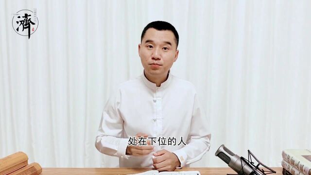 《中庸》在上位不凌下,在下位不援上;正己而不求于人,则无怨;上不怨天,下不尤人.