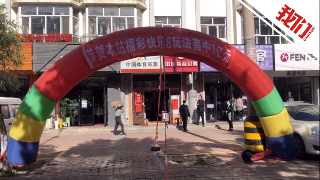 黑龙江一彩民机选彩票中奖一亿元 彩票站老板称激动得一宿没睡好