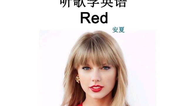 听歌学英语丨《Red》一开口直接嗨翻全场#英语 #学习 #英文歌 #音乐