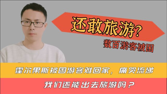 霍尔果斯被困游客难回家,痛哭流涕,我们还能出去旅游吗?