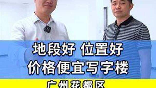 怎么能在广州花都不到2000快租到地段好、环境好、又实惠的办公室