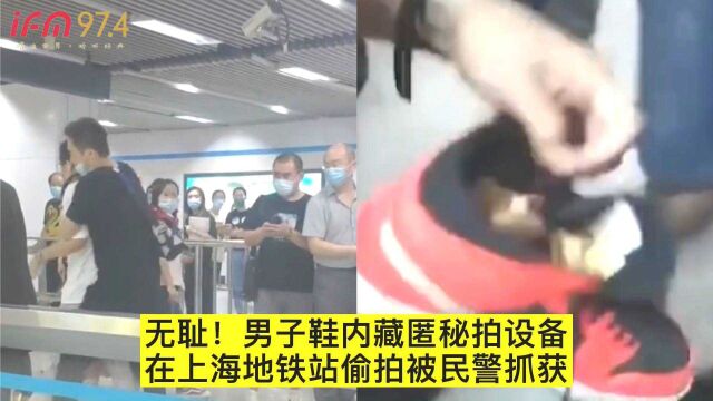 无耻!男子鞋内藏匿秘拍设备在上海地铁站内偷拍被民警抓获