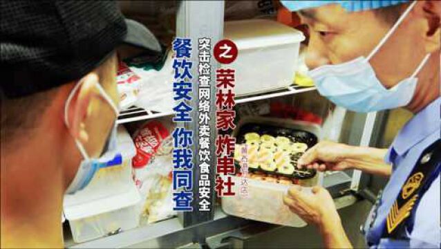 【餐饮安全 你我同查】突击检查网络外卖餐饮食品安全之荣林家炸串社(黄石港万达店)