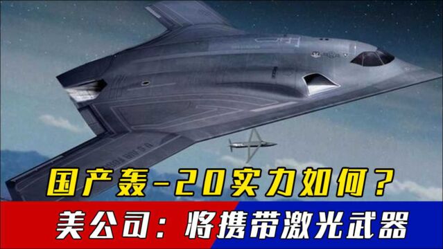 国产轰20实力如何?美国兰德公司:未来将携带激光武器