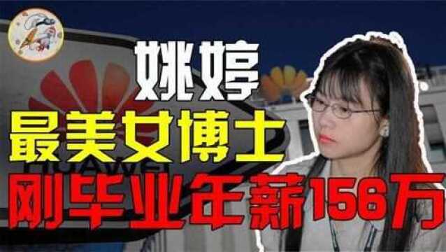 “天才少女”姚婷年薪156万的美女博士,为何被华为选中