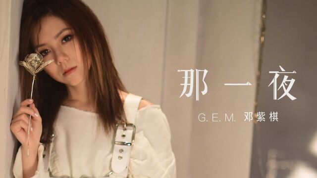 G.E.M.邓紫棋首次执导MV,《那一夜》分饰两角  邓紫棋那一夜MV