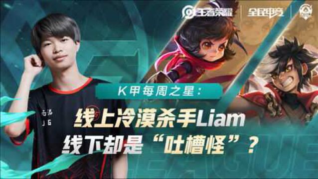 K甲每周之星:线上冷漠杀手Liam,线下却是“吐槽怪”?