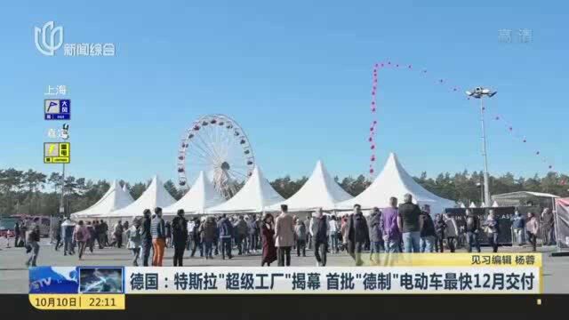 德国:特斯拉“超级工厂”揭幕 首批“德制”电动车最快12月交付