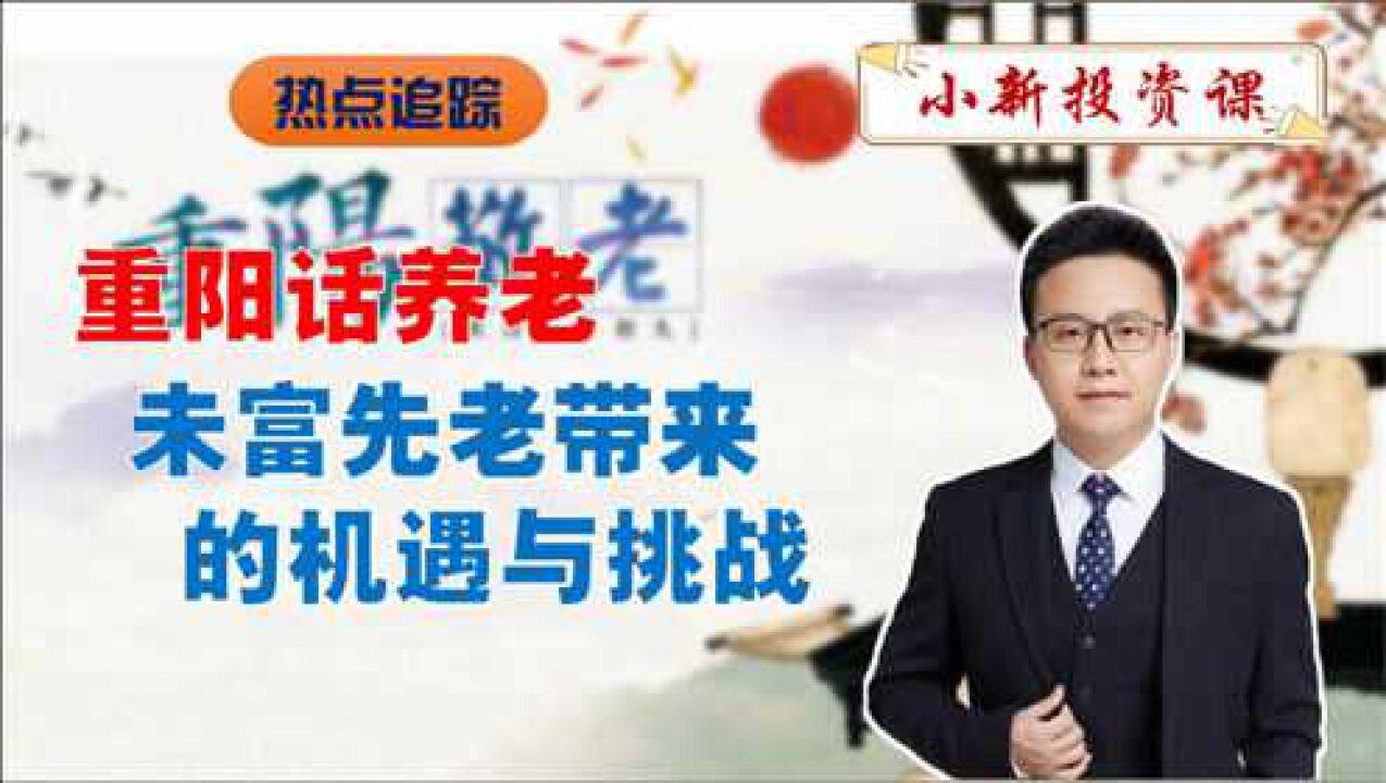 重阳话养老:未来或继续延长退休年龄、鼓励老年人就业等