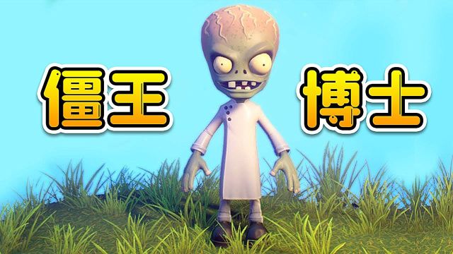 3D植物大战僵尸68:僵王博士登场!脑袋大,特聪明!