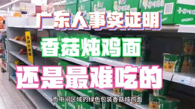 台风来了,广东人再次用行动证明:宁愿挨饿,也不吃香菇炖鸡面