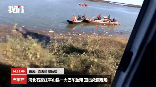 河北石家庄平山县一大巴车坠河 直击救援现场(新京报我们视频)