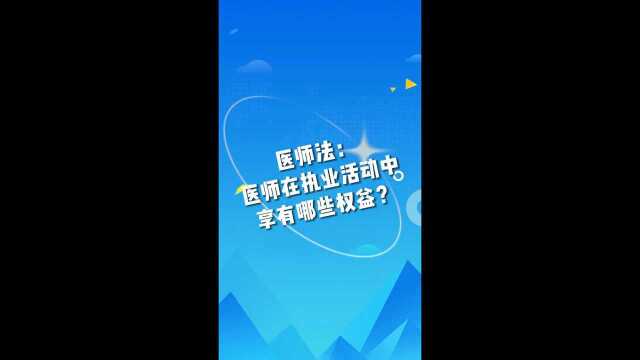 医师法:医师在执业活动中享有的权益?