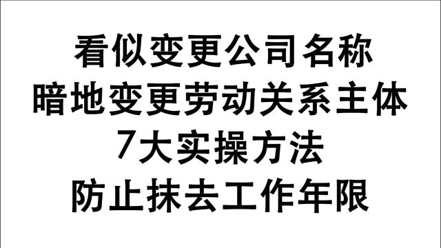 暗地变更公司主体,抹去员工工作年限?7个实操方法防止权益受损