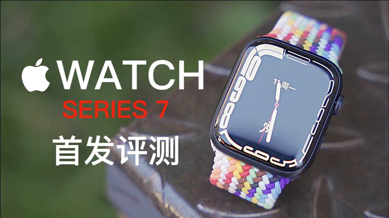 Apple Watch Series 7首发评测:全面屏更“全面”了!