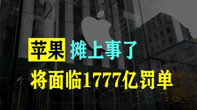 一脚踢开34家中国企业?苹果恐面严厉制裁,难逃1777 亿天价罚款