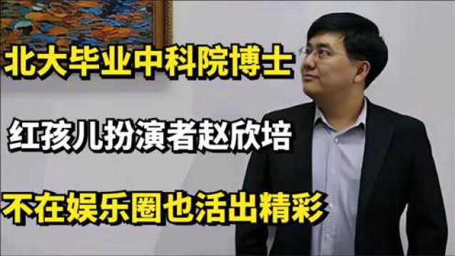 红孩儿扮演者赵欣培:北大毕业中科院博士,不在娱乐圈也活出精彩