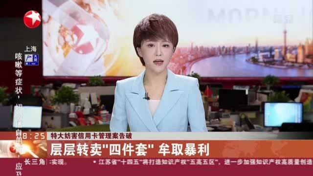 特大妨害信用卡管理案告破:层层转卖“四件套”牟取暴利