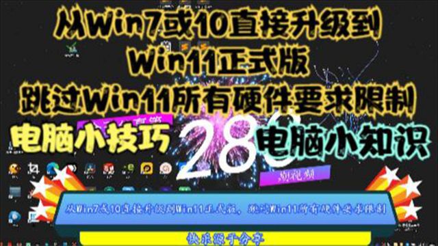 从Win7或10直接升级到Win11正式版,跳过Win1硬件要求限制