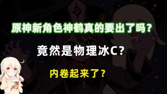 原神新角色神鹤真的要出了吗?竟然是物理冰C?内卷起来了?