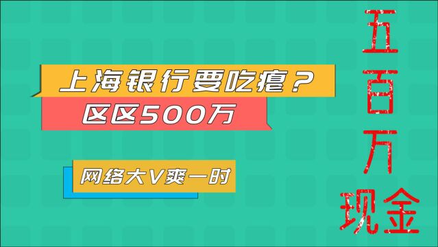 网络大V怒取500万,不仅没有搞臭上海银行,还为他做了一波广告?