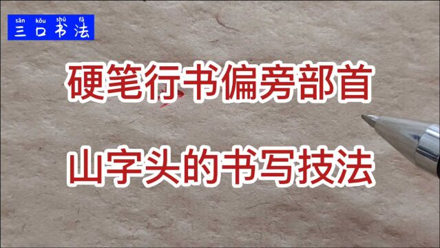 硬笔行书“山字头”,两种写法6个要点,书写流畅给字美颜