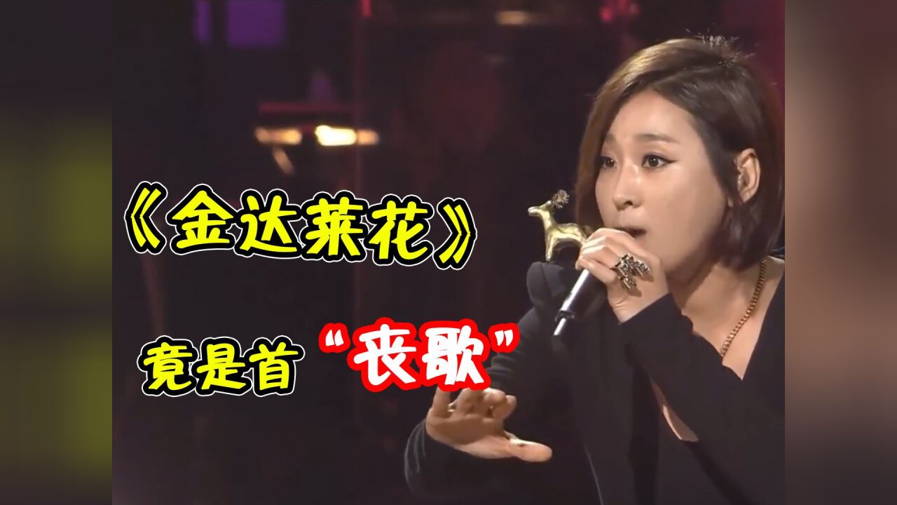 听了12年的韩国舞曲,竟然是首“丧歌”?原版真的太震撼了!