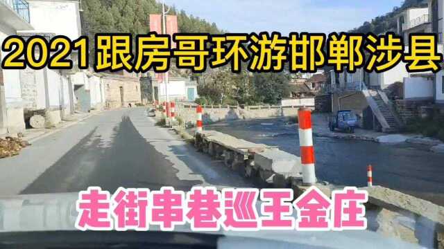 2021跟房哥环游邯郸涉县 走街串巷巡王金庄