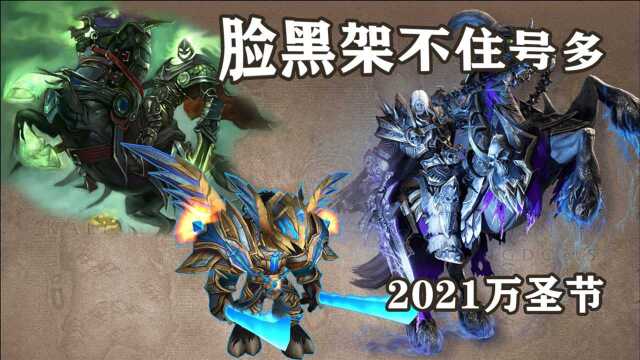 2021年度魔兽世界正式服无头骑士万圣节归来活动坐骑玩具宠物幻化