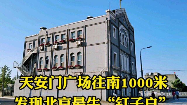 天安门附近最硬气钉子户,背景太强100年无人敢动,道路被迫修弯