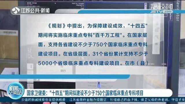 国家卫建委:“十四五”期间拟建设不少于750个国家临床重点专科项目