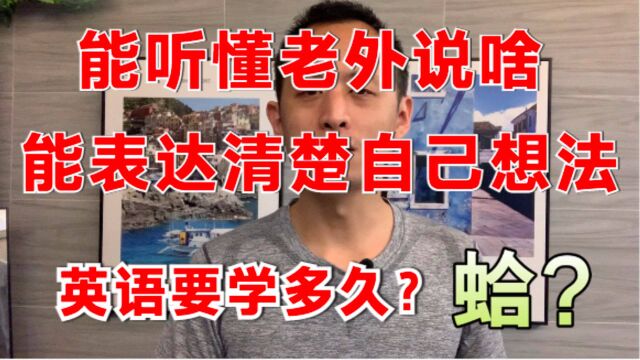 上班族想听懂老外说啥,能表达清楚自己想法,学英语口语要学多久