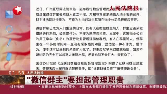 人民法院报:“微信群主”要担起管理职责