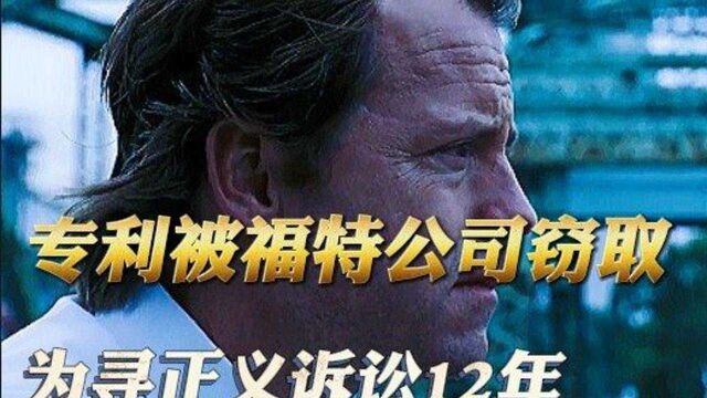 与福特公司打12年官司!大学教授发明间歇性雨刷器,却被福特公司盗用!#电影 #电影解说 #文案 #影视