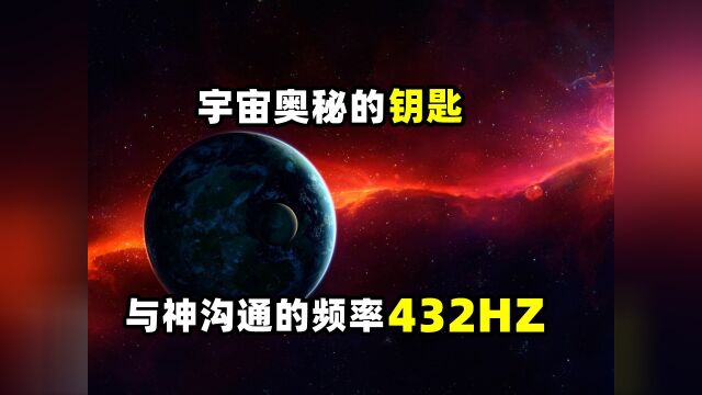 我们已被控制?神秘的频率432赫兹,可以解锁宇宙奥秘的钥匙!