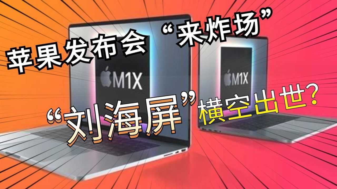 Mac也有刘海了?外媒曝光苹果奇葩设计,网友:意义在哪?