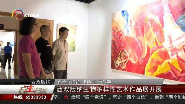 西双版纳生物多样性艺术作品展开展