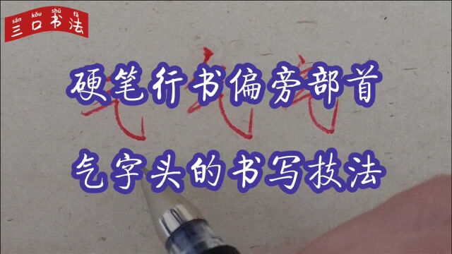 行楷“气字头”的3种写法8个技法,通过书写演示,让你更直观学习