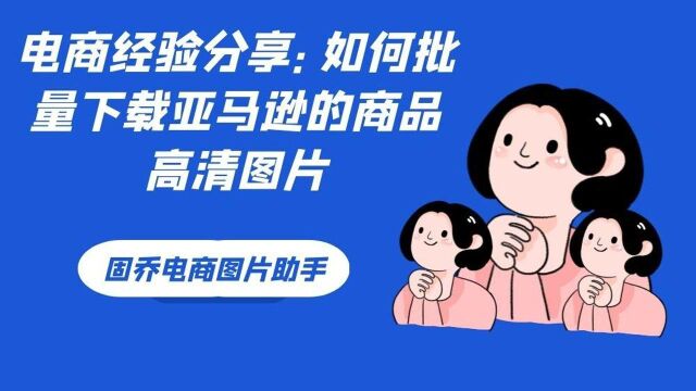 电商经验分享:如何批量下载亚马逊的商品高清图片