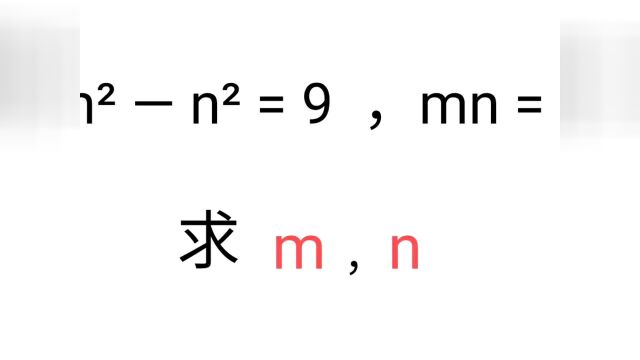 竞赛真题,mⲠ nⲠ= 9,mn = 6,有坑,你中招了吗