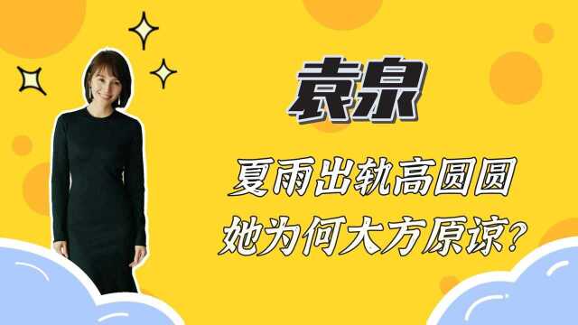 袁泉:曾经差点被高圆圆毁掉婚姻,遭夏雨背叛最后为何选择原谅?