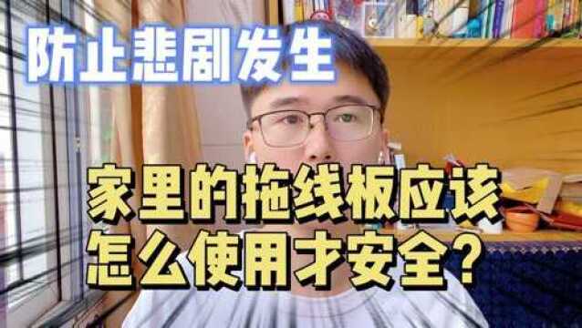 家里的拖线板应该怎么用?切莫成为悲剧的源头,重要的放在开头说